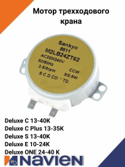 Мотор трехходового крана Navien S/C/C Plus/E/ONE (30004869A)