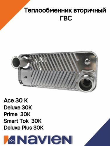 Теплообменник вторичный ГВС  Navien Deluxe, Ace 30K (30005005А)