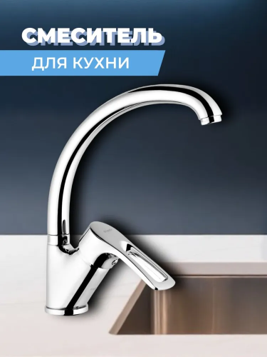 Смеситель для кухни одноручный 9G4-A181