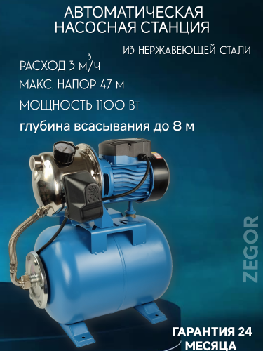 Установка водоснабжения AUJS-120S 24 ZEGOR НЕРЖ