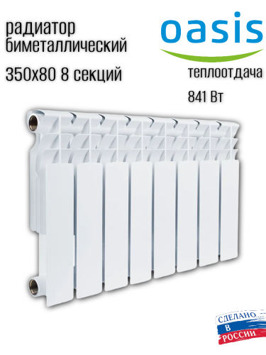 Радиатор биметаллический OASIS ECO 350/80/8 (0,84 кВт)
