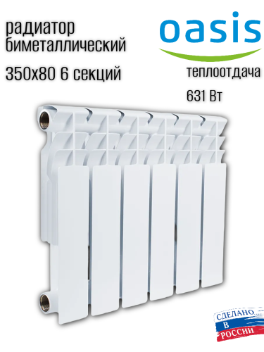 Радиатор биметаллический OASIS ECO 350/80/6 (0,63 кВт)