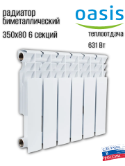 Радиатор биметаллический OASIS ECO 350/80/6 (0,63 кВт)