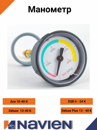 Манометр Navien EQB / Deluxe  (30002308С)