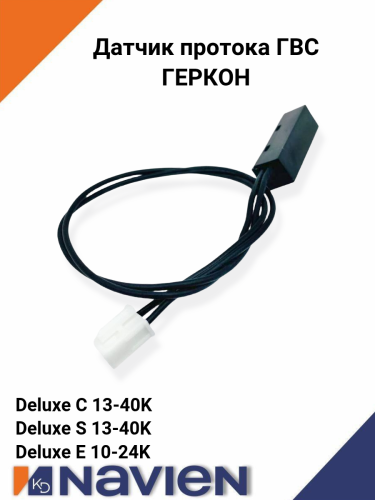 Датчик протока ГВС (ГЕРКОН) Navien Deluxe С/S/Е 13-35K (30010399A)
