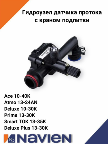 Гидроузел датчика протока Navien Deluxe,Smart Tok,Prime,Ace 13-24K, Atmo 13-24A(N) (30011226A)