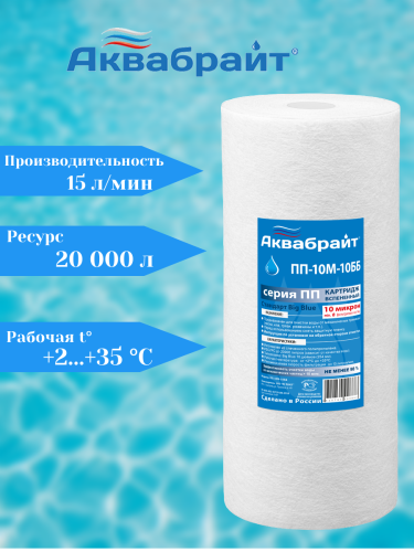 Картридж Аквабрайт ПП-10 М-10ББ Big Blue 10" PP вспененный полипропилен 10 mcr