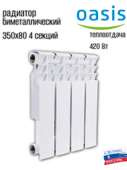 Радиатор биметаллический OASIS ECO 350/80/4 (0,42 кВт)