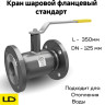 Кран шаровой стальной фланцевый КШЦФ DN 125 PN16 стандарт