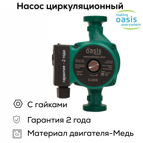 Насос циркуляционный C 25/8 OASIS (100 Вт)