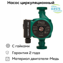 Насос циркуляционный C 25/8 OASIS (100 Вт)