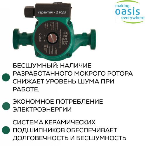 Насос циркуляционный C 25/8 OASIS (100 Вт)