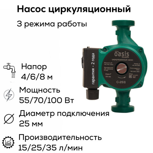 Насос циркуляционный C 25/8 OASIS (100 Вт)