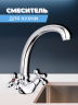 Смеситель для кухни двуручный QTZ4-B856