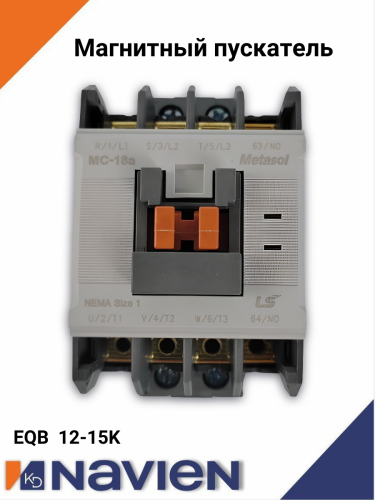 Магнитный пускатель Navien EQB12-15 (30018067A)