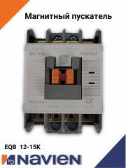 Магнитный пускатель Navien EQB12-15 (30018067A)
