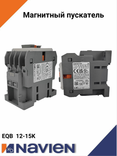 Магнитный пускатель Navien EQB12-15 (30018067A)