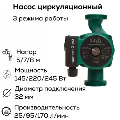Насос циркуляционный C 32/8 OASIS (245 Вт)