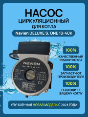 Насос циркуляционный Navien Deluxe S, ONE (30033192А/30031290A)