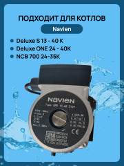 Насос циркуляционный Navien Deluxe S, ONE (30033192А/30031290A)