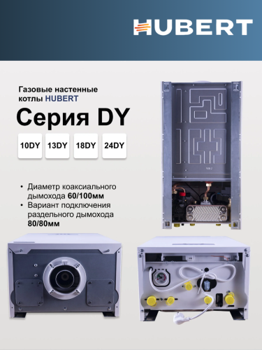 Котел газовый настенный HUBERT AGB 13 DY