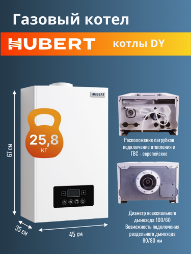 Котел газовый настенный HUBERT AGB 13 DY