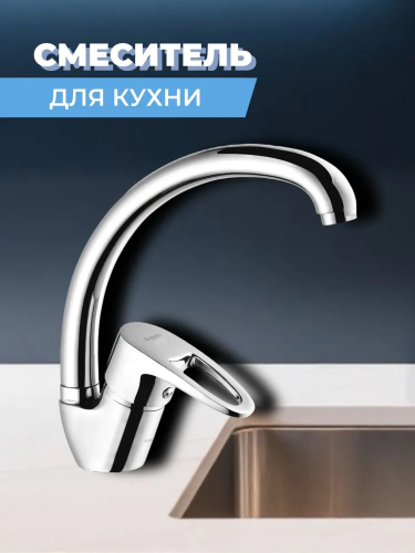 Смеситель для кухни одноручный 8G4-A180