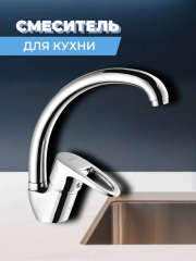 Смеситель для кухни одноручный 8G4-A180