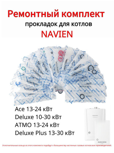 Комплект уплотнительных колец для котлов Navien ACE, Deluxe