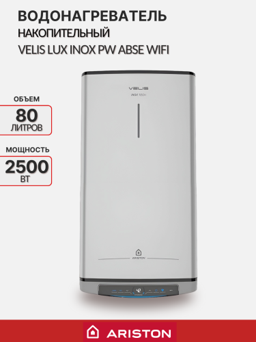 Водонагреватель накопительный электрический ARISTON ABSE VLS LUX INOX PW  WIFI 80