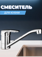 Смеситель для кухни одноручный 4G4-А018