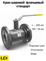 Кран шаровой стальной фланцевый КШЦФ DN15 PN40 стандарт