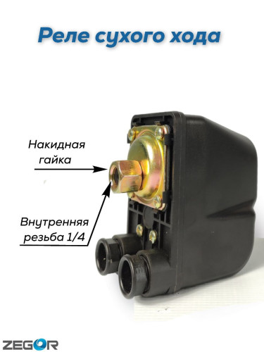 Реле сухого хода SK-9A (0,15-0,9 bar) внутренняя резьба 1/4" ZEGOR