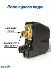 Реле сухого хода SK-9A (0,15-0,9 bar) внутренняя резьба 1/4&quot; ZEGOR
