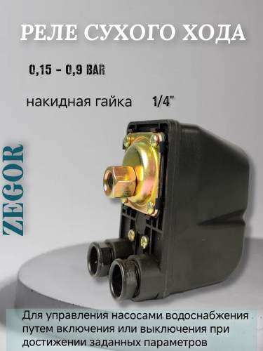 Реле сухого хода SK-9A (0,15-0,9 bar) внутренняя резьба 1/4" ZEGOR