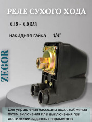 Реле сухого хода SK-9A (0,15-0,9 bar) внутренняя резьба 1/4&quot; ZEGOR