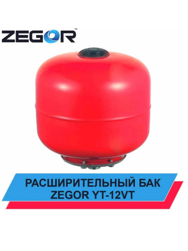 Бак расширительный YT-12VT ZEGOR