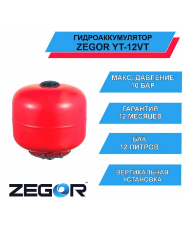 Бак расширительный YT-12VT ZEGOR