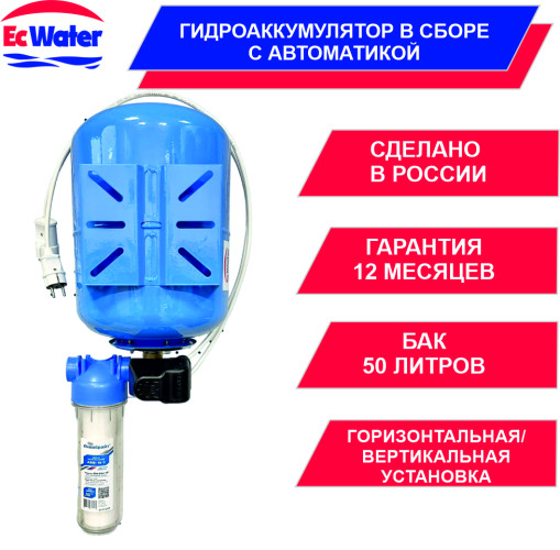 Автобак EcWATER CАВ 50 РД NEW