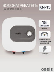 Водонагреватель электрический накопительный OASIS KN-15L над раковиной