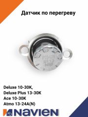 Датчик по перегреву (STB-98C) Navien Deluxe13-30K/Coaxial 13-20K/Ace/Atmo 13-24K (30002564А)