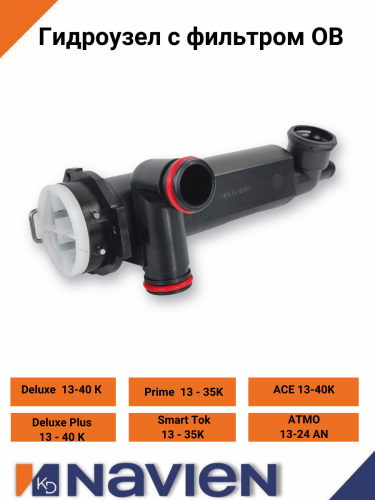 Гидроузел с фильтром ОВ Navien Ace, Atmo, Deluxe, Prime, Smart Tok (30002514B)