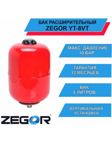 Бак расширительный YT-8VT ZEGOR