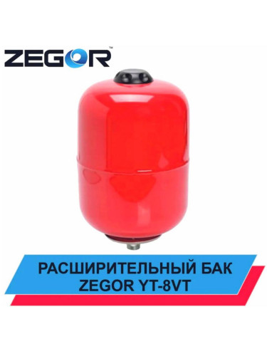 Бак расширительный YT-8VT ZEGOR