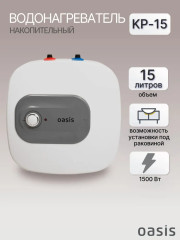 Водонагреватель электрический накопительный OASIS KP-15L под раковиной