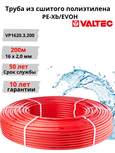 Труба теплый пол 16х2.0 PEX-EVOH бухта 200 м VT