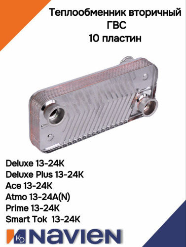 Теплообменник вторичный ГВС Navien 13-24 (30004995А)