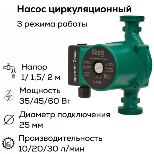 Насос циркуляционный C 25/2 OASIS (60 Вт)