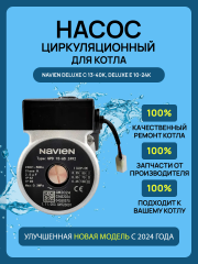 Насос циркуляционный Navien DELUXE C/C Plus/E NEW!!! (30034160A)