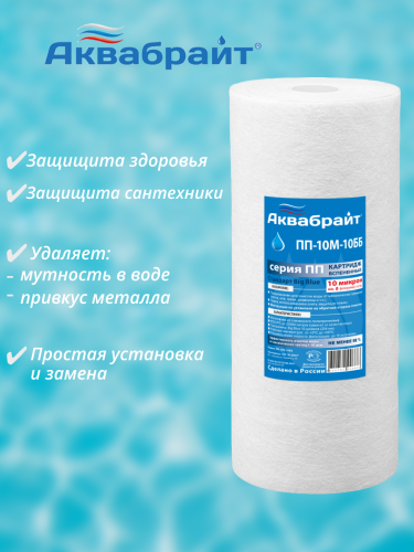 Картридж Аквабрайт ПП-5 М-10ББ Big Blue 10" PP вспененный полипропилен 5 mcr